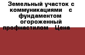 Земельный участок с коммуникациями,  с фундаментом, огороженный профнастилом › Цена ­ 3 100 000 - Краснодарский край, Краснодар г. Недвижимость » Земельные участки продажа   . Краснодарский край,Краснодар г.